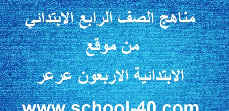 كتب الصف الرابع الابتدائي الفصل الثاني Archives المدرسة السعودية